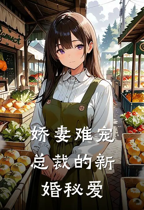 娇妻难宠总裁的新婚秘爱