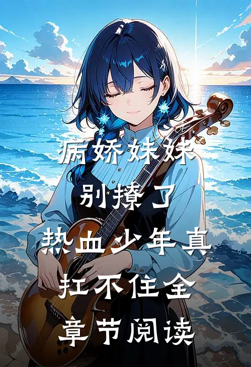 病娇妹妹别撩了,热血少年真扛不住全章节阅读免费