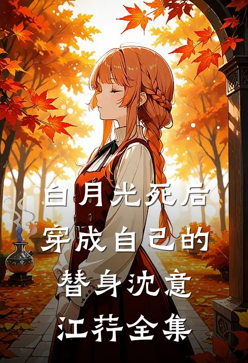 白月光死后穿成自己的替身沈意江荇 全集