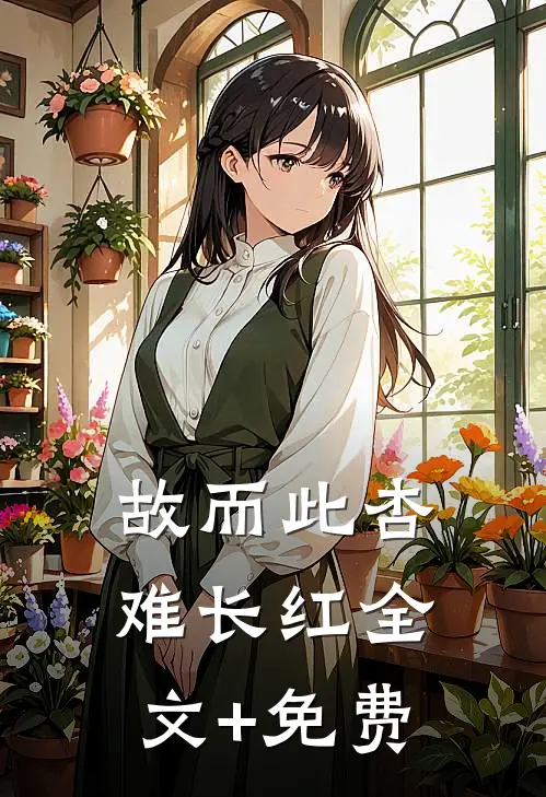 故而此杏难长红全文+免费