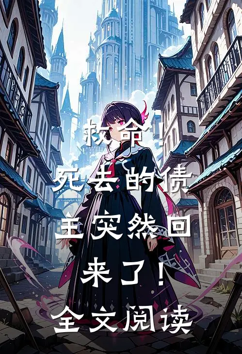 救命!死去的债主突然回来了!全文阅读免费