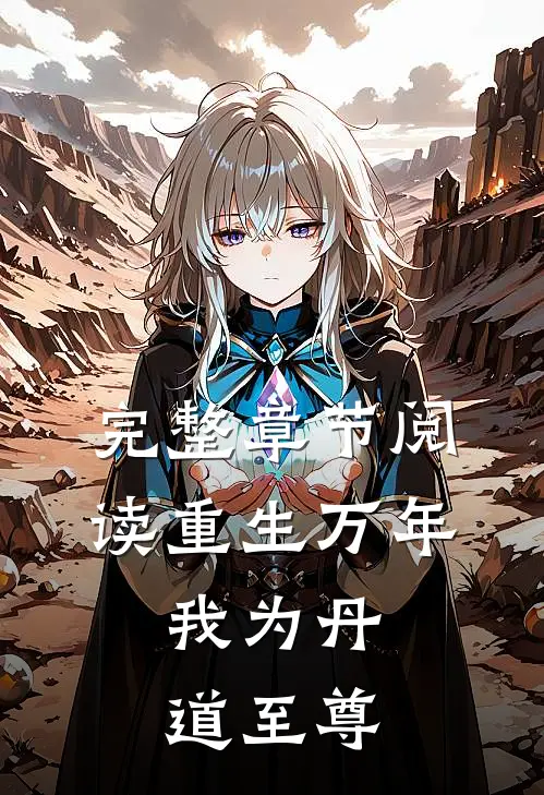 完整章节阅读重生万年我为丹道至尊
