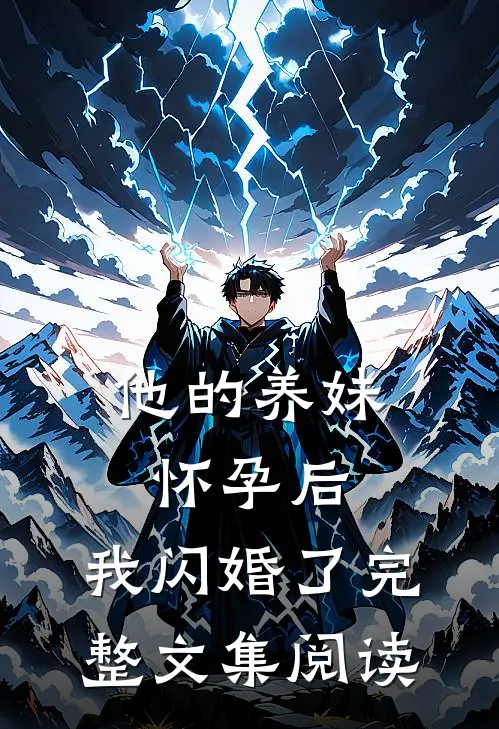 他的养妹怀孕后,我闪婚了完整文集阅读
