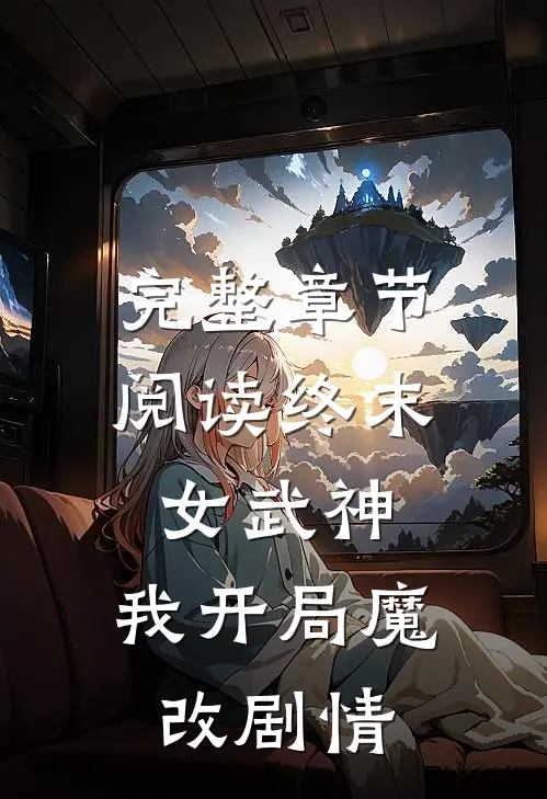 完整章节阅读终末女武神我开局魔改剧情
