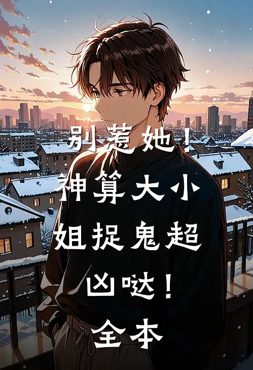 别惹她!神算大小姐捉鬼超凶哒!全本免费阅读