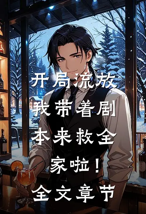 开局流放我带着剧本来救全家啦!全文章节免费阅读