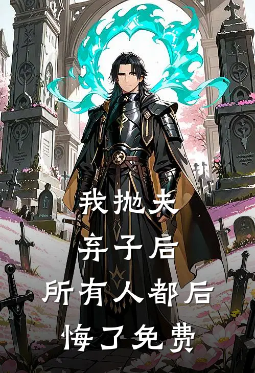 我抛夫弃子后,所有人都后悔了免费漫画