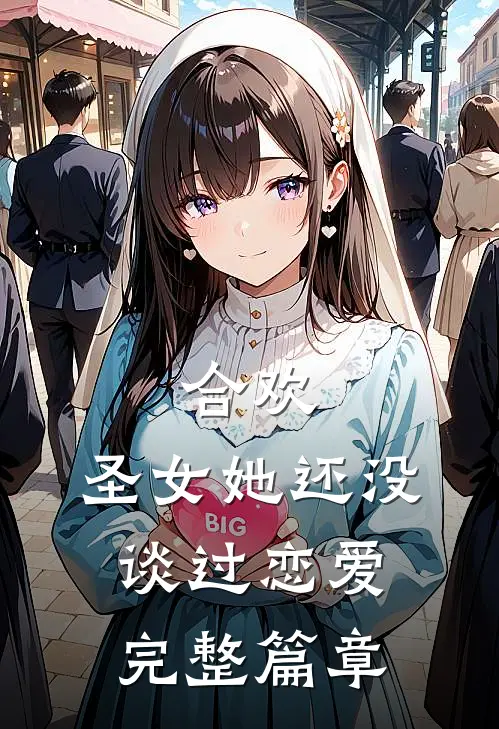 合欢圣女她还没谈过恋爱完整篇章