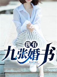 冷婚三年，她不吵不闹只求离婚好书