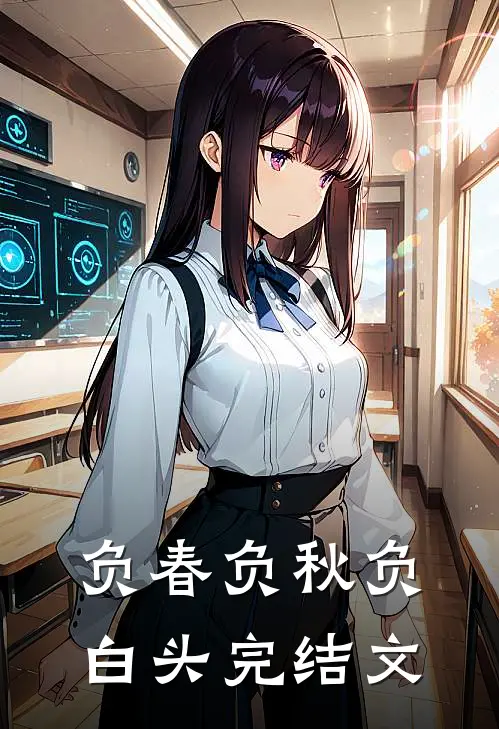 负春负秋负白头完结文