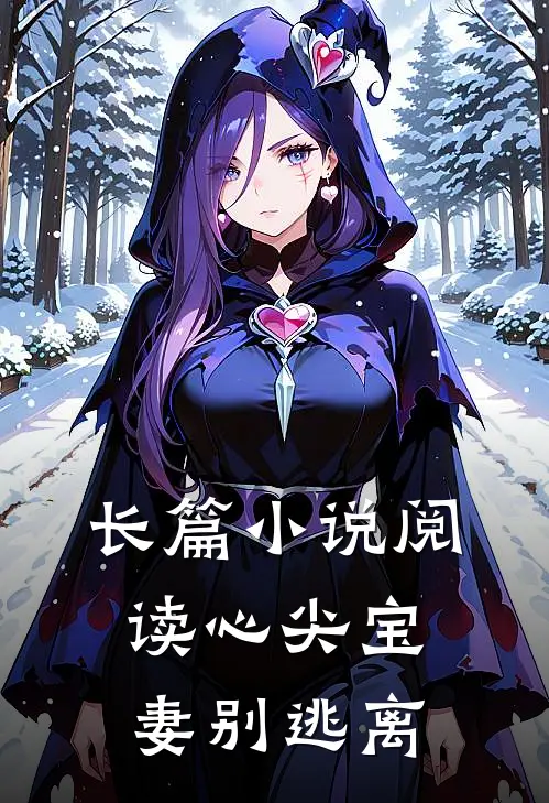 长篇小说阅读心尖宝妻别逃离