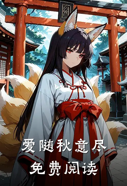 爱随秋意尽免费阅读