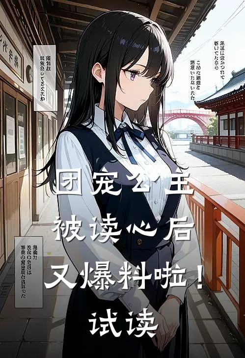 团宠公主被读心后,又爆料啦!试读