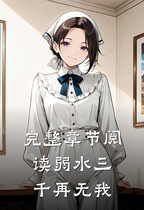 完整章节阅读弱水三千再无我