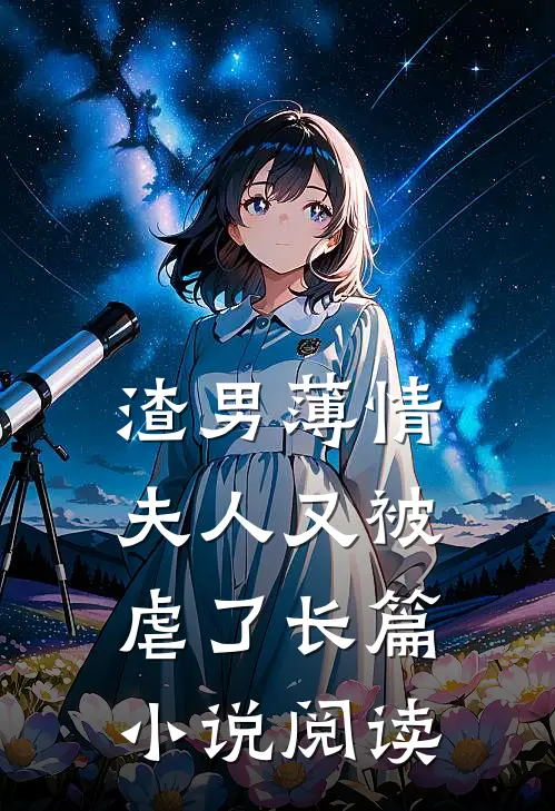 渣男薄情夫人又被虐了长篇阅读全文
