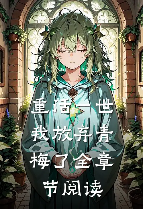 重活一世,我放弃青梅了全章节阅读免费