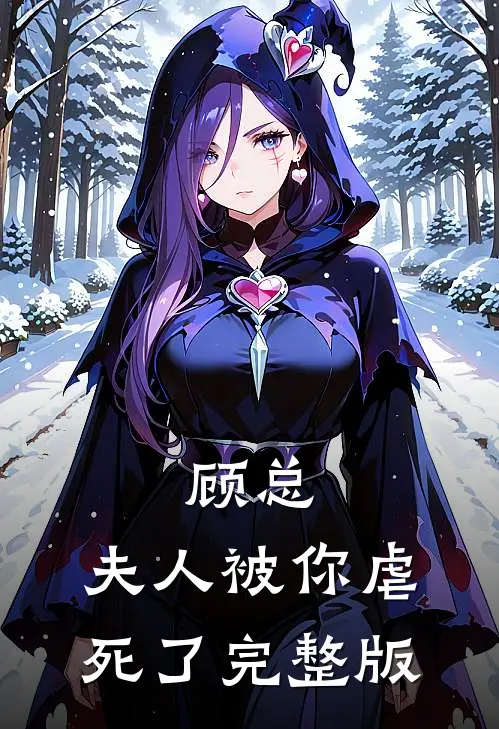 顾总,夫人被你虐死了完整版