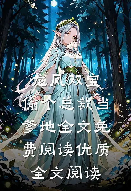 龙凤双宝:偷个总裁当爹地全文免费阅读优质全文阅读