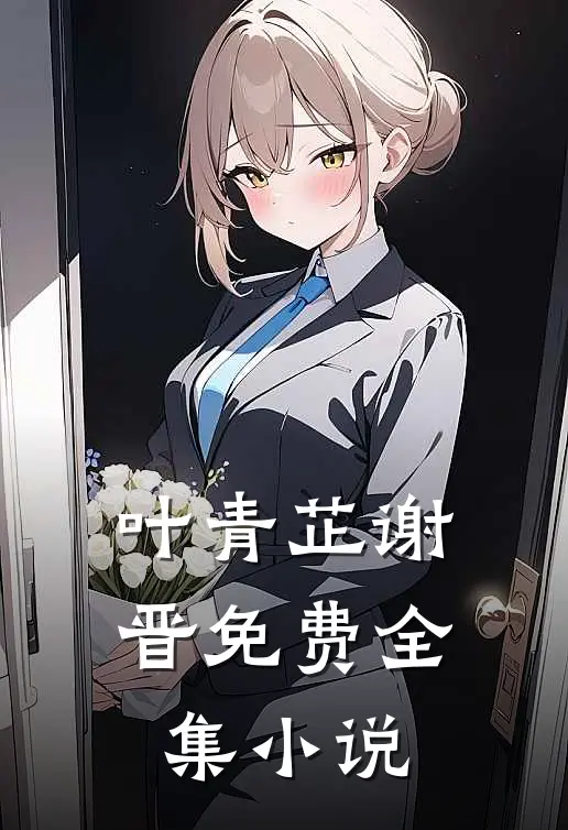 叶青芷谢晋免费全集小说