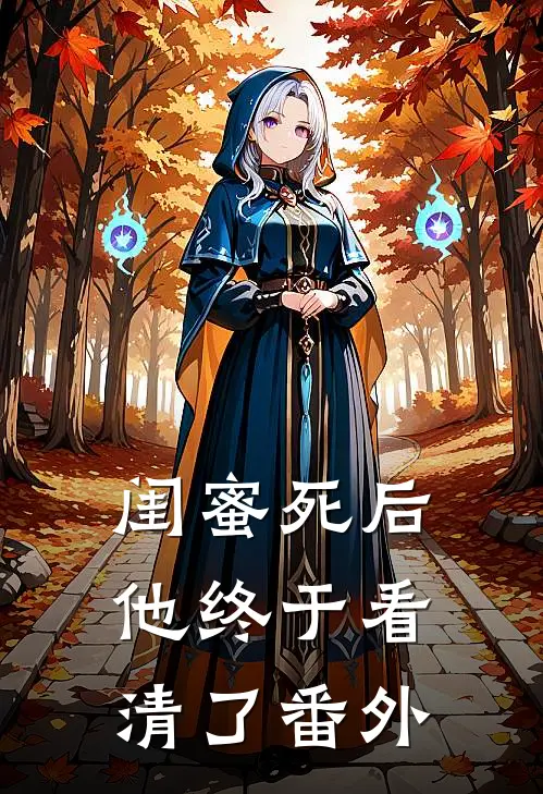 闺蜜死后,他终于看清了 番外
