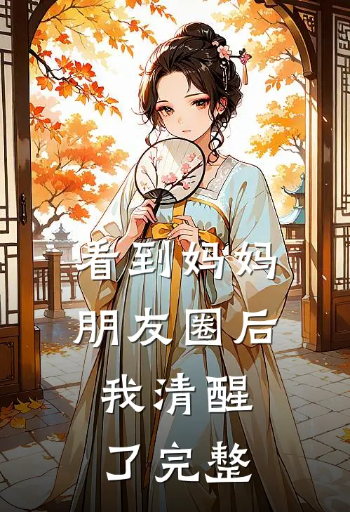 看到妈妈朋友圈后,我清醒了完整句子