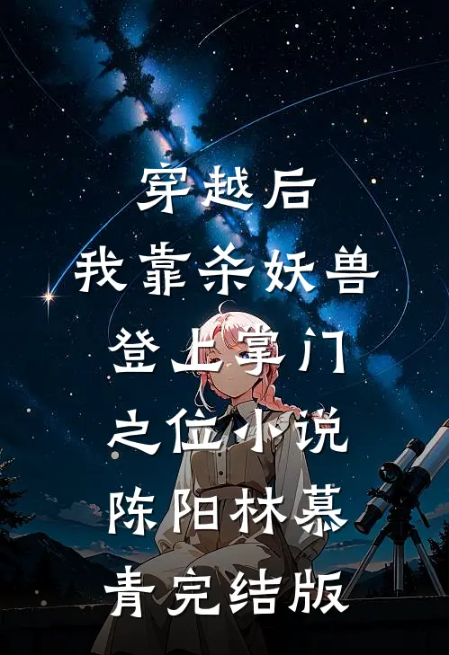 穿越后，我靠杀妖兽登上掌门之位小说陈阳林慕青完结版