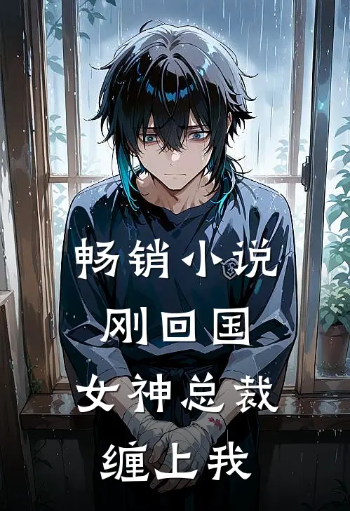 畅销刚回国,女神总裁缠上我全文阅读