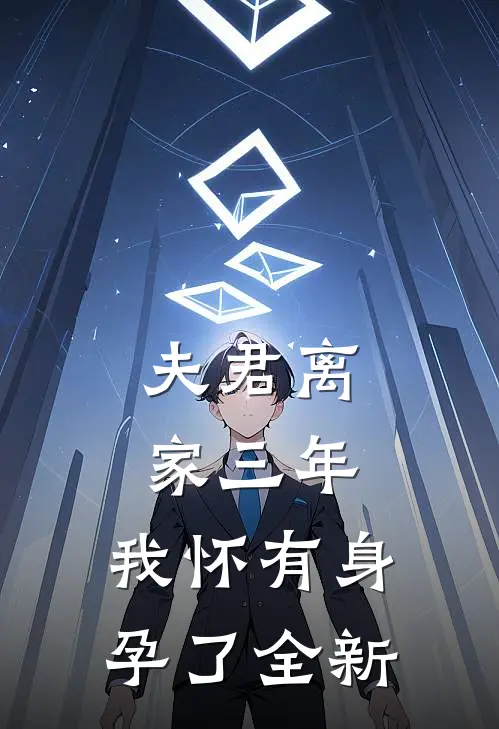 夫君离家三年,我怀有身孕了全新