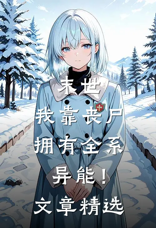 末世,我靠丧尸拥有全系异能!文章精选在线阅读