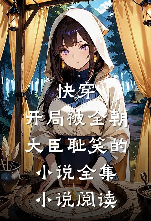 快穿:开局被全朝大臣耻笑的小说全集小说阅读