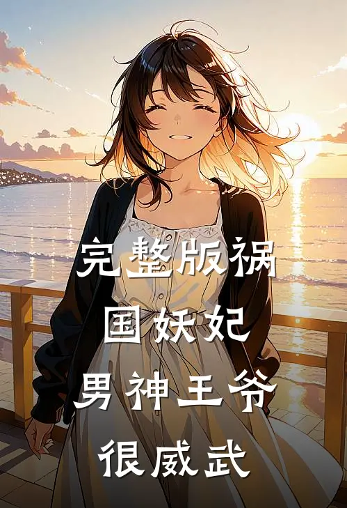 完整版祸国妖妃男神王爷很威武