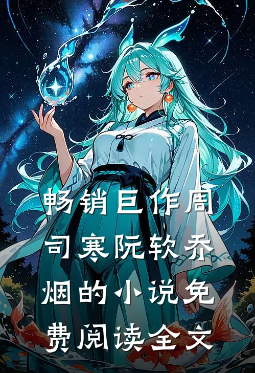 畅销巨作周司寒阮软乔烟的小说免费阅读全文