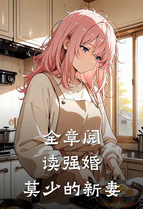 全章阅读强婚莫少的新妻