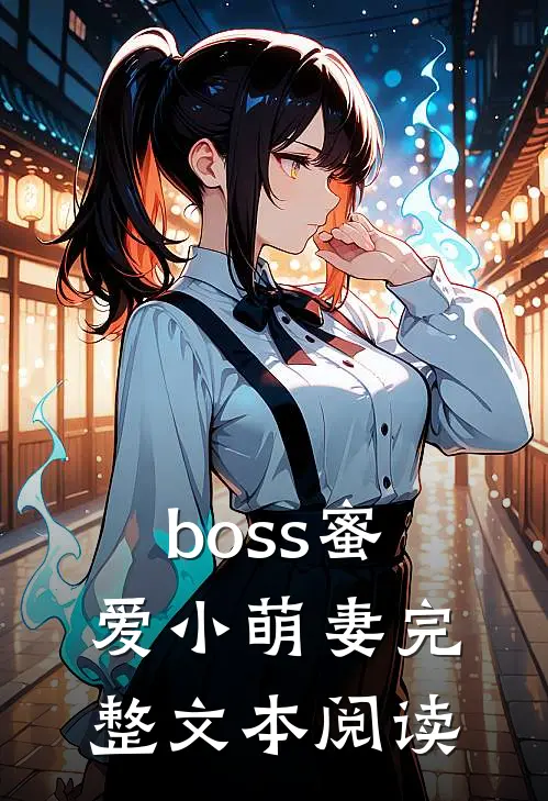 boss蜜爱小萌妻完整文本阅读