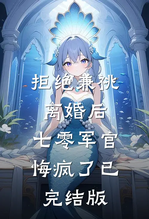 拒绝兼祧离婚后，七零军官悔疯了已完结版