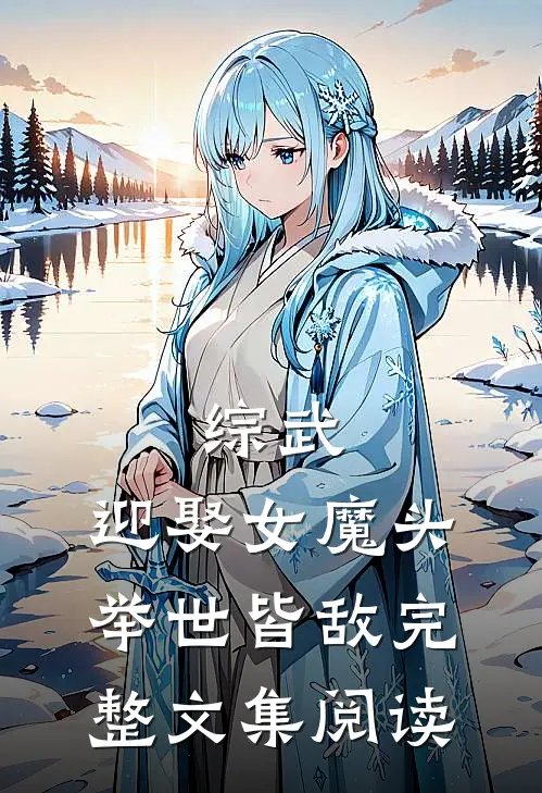 综武迎娶女魔头,举世皆敌完整文集阅读免费