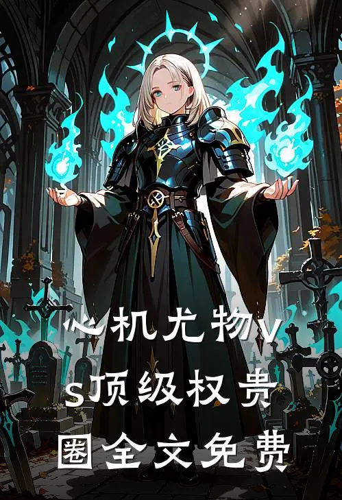 心机尤物vs顶级权贵圈全文免费