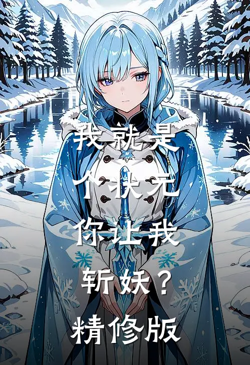我就是个状元,你让我斩妖?精修版