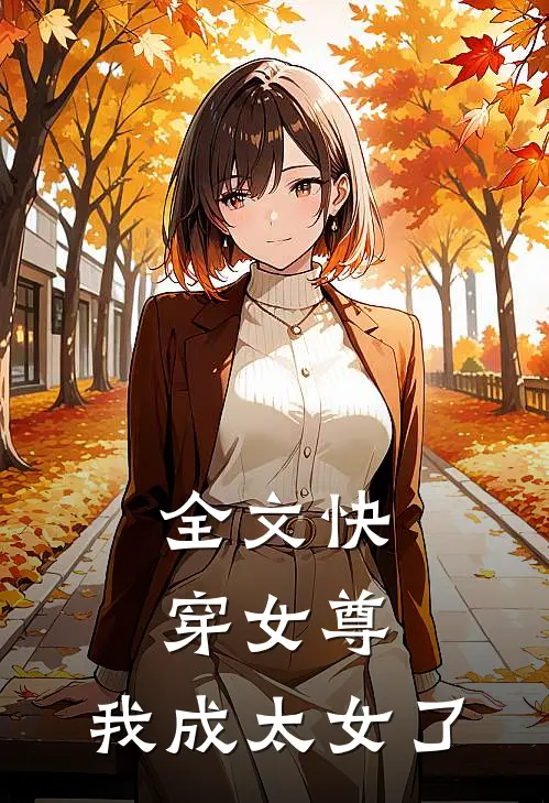 全文快穿女尊我成太女了