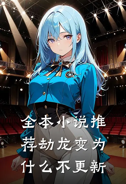 全本小说推荐劫龙变为什么不更新