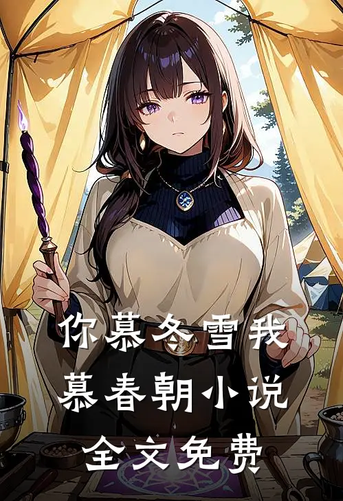 你慕冬雪我慕春朝小说全文免费