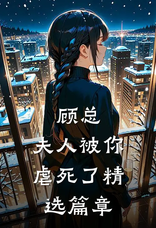 顾总,夫人被你虐死了精选篇章阅读