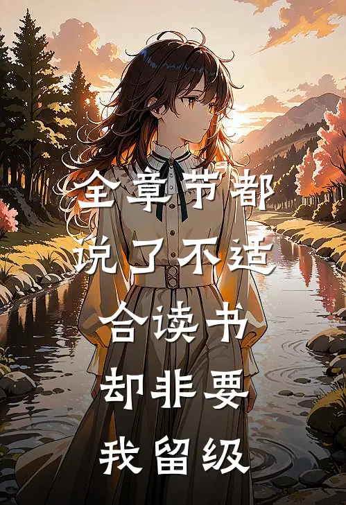 全章节都说了不适合读书,却非要我留级的