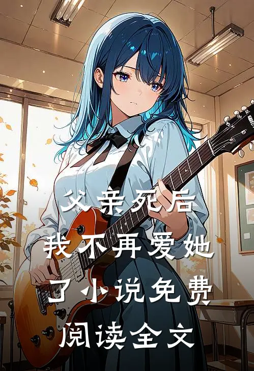 父亲死后,我不再爱她了免费阅读全文