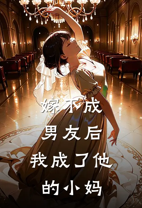 嫁不成男友后,我成了他的小妈免费阅读