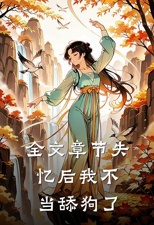 全文章节失忆后我不当舔狗了免费阅读