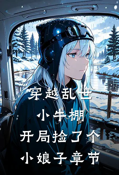 穿越乱世小牛棚,开局捡了个小娘子章节免费阅读