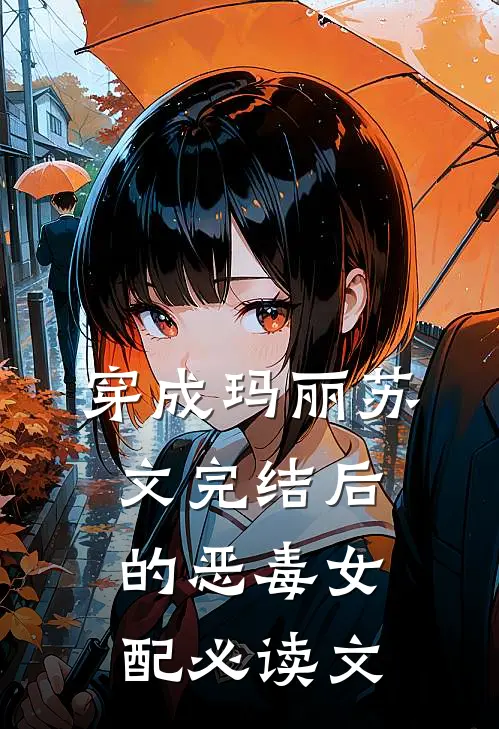 穿成玛丽苏文完结后的恶毒女配必读文章