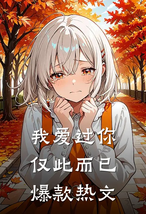 我爱过你，仅此而已爆款热文