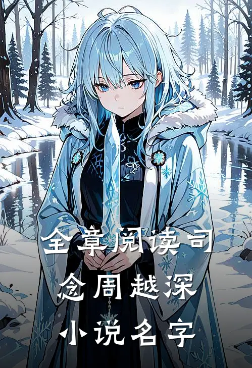 全章阅读司念周越深小说名字
